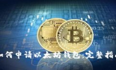 如何申請以太坊錢包：完