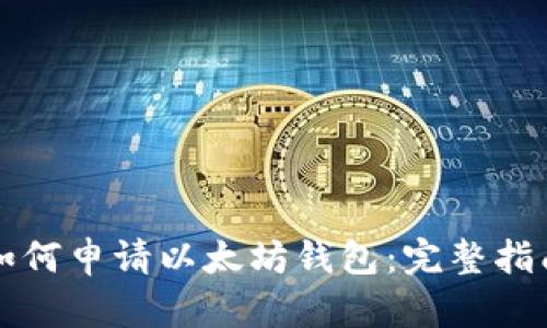 如何申請以太坊錢包：完整指南