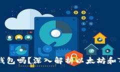 :以太坊是Tokenim錢包嗎？深