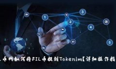 火幣網(wǎng)如何將FIL幣提到T