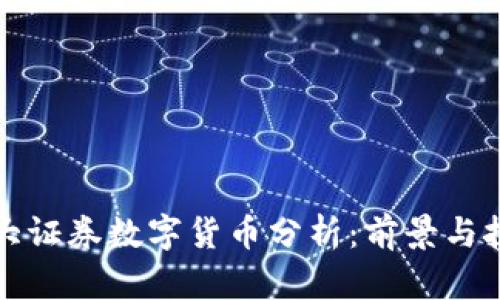 光大證券數字貨幣分析：前景與挑戰(zhàn)