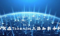 如何在Tokenim上添加新幣種