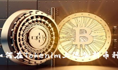 如何在Tokenim上添加新幣種？