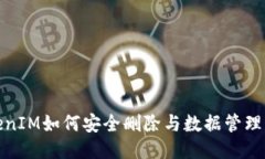 TokenIM如何安全刪除與數(shù)據(jù)