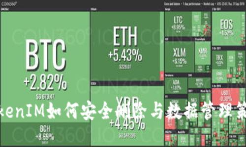 TokenIM如何安全刪除與數(shù)據(jù)管理策略