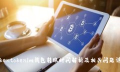 Tokentokenim錢包轉賬時間解