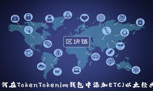 如何在TokenTokenim錢包中添加ETC(以太經(jīng)典)