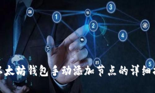 : 以太坊錢包手動添加節(jié)點的詳細指南