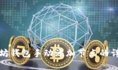 : 以太坊錢包手動添加節(jié)點