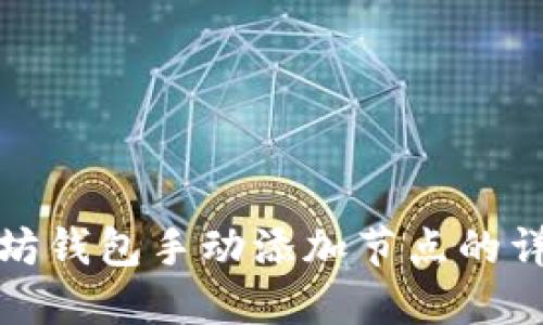 : 以太坊錢包手動添加節(jié)點的詳細指南