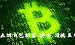 2023年最佳以太坊錢包推薦