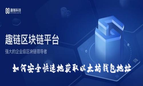 如何安全快速地獲取以太坊錢包地址