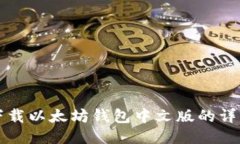 iPad下載以太坊錢包中文版