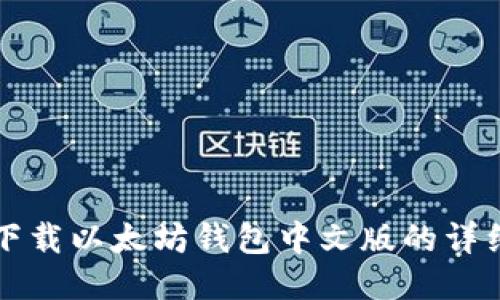 iPad下載以太坊錢包中文版的詳細(xì)指南