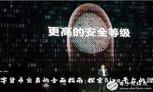 數(shù)字貨幣交易的全面指南：探索Bire平臺的潛力