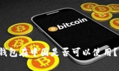 TokenTokenIM錢包在中國是否