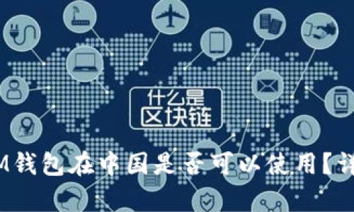 TokenTokenIM錢包在中國是否可以使用？詳細分析與解答