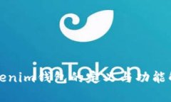 Tokenim錢(qián)包的定義與功能解