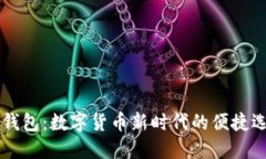 IM錢包：數(shù)字貨幣新時代的