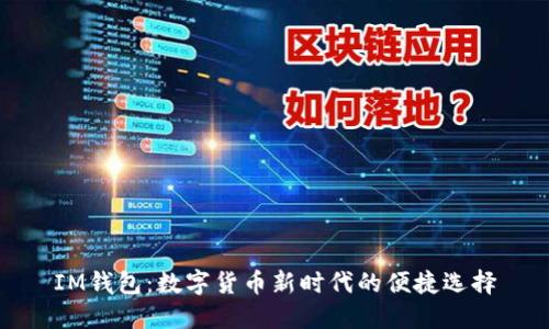 IM錢包：數(shù)字貨幣新時(shí)代的便捷選擇