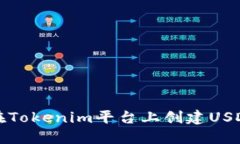 如何在Tokenim平臺上創(chuàng)建