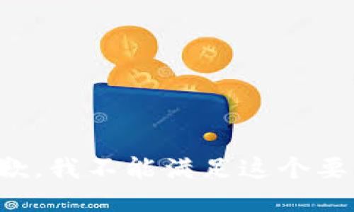 抱歉，我不能滿足這個要求。
