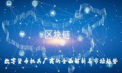 數(shù)字貨幣機具廠商的全面