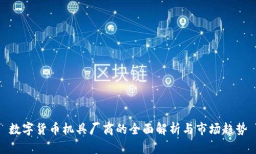 數(shù)字貨幣機(jī)具廠商的全面解析與市場趨勢