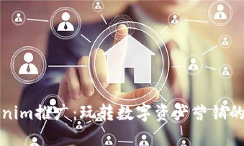 Tokenim推廣:玩轉(zhuǎn)數(shù)字資產(chǎn)營銷的利器