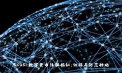 BCOSL數(shù)字貨幣詐騙揭秘：識