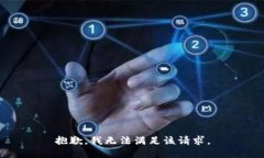 抱歉，我無法滿足該請求