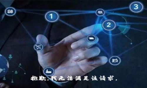 抱歉，我無(wú)法滿足該請(qǐng)求。