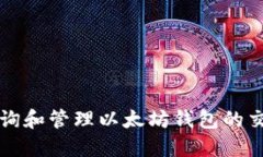 如何查詢和管理以太坊錢
