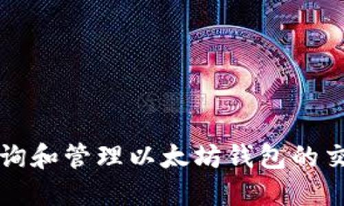 如何查詢和管理以太坊錢包的交易記錄