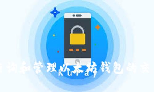 如何查詢和管理以太坊錢包的交易記錄