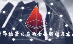 數(shù)字貨幣場景交易的全面