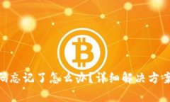 Tokenim支付密碼忘記了怎么