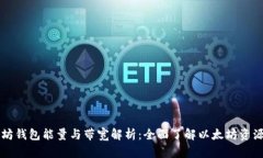 以太坊錢包能量與帶寬解