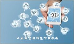 以太坊官方錢包下載指南