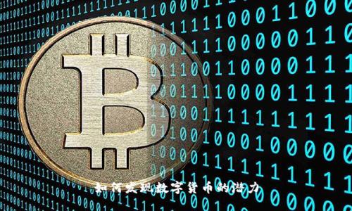 如何發(fā)現(xiàn)數(shù)字貨幣的潛力