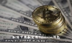 如何下載和使用Tokenim錢包