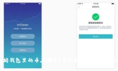 以太坊錢包里的幣在哪里