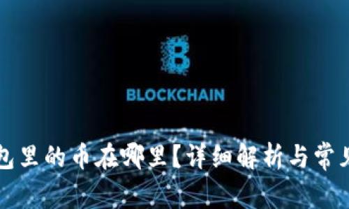以太坊錢包里的幣在哪里？詳細解析與常見問題解答