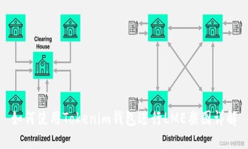 如何使用Tokenim錢包進(jìn)行LME截圖詳解