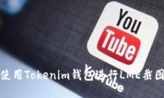 如何使用Tokenim錢包進(jìn)行