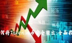 如何將Tokenim幣安全轉(zhuǎn)出：