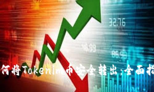 如何將Tokenim幣安全轉(zhuǎn)出:全面指南
