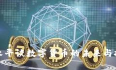 段永平談數(shù)字貨幣的未來