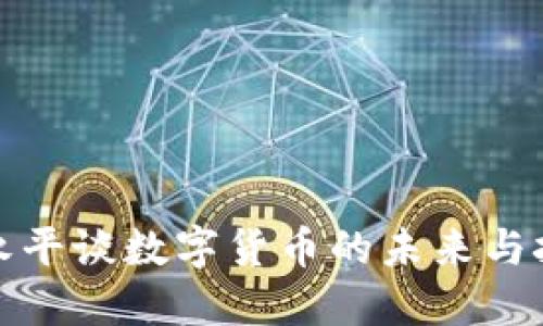 段永平談數(shù)字貨幣的未來與挑戰(zhàn)