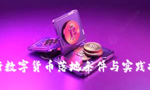 央行數(shù)字貨幣落地條件與實(shí)踐探討